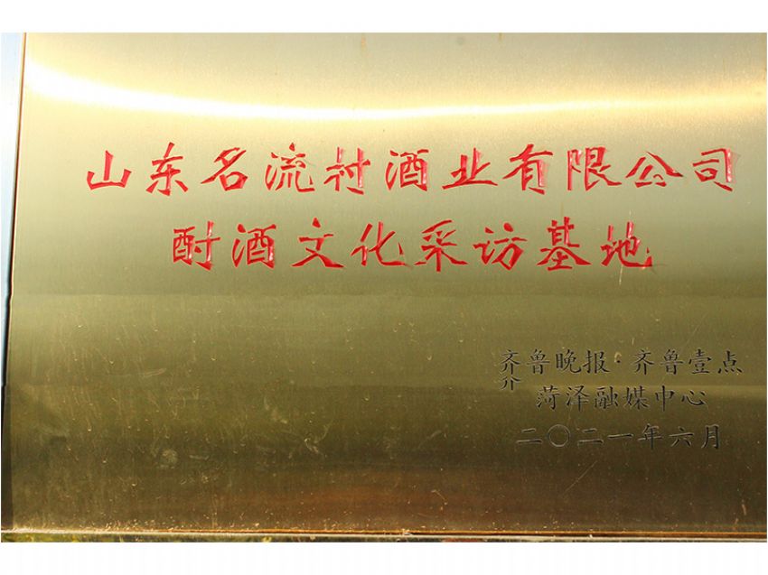 點(diǎn)擊查看詳細(xì)信息<br>標(biāo)題：酎酒文化采訪基地 閱讀次數(shù)：1146